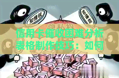 信用卡困难分析表格制作技巧：如何做好？