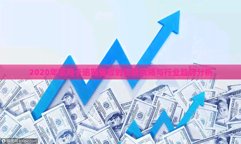 2020年信用卡逾期的创新策略与行业趋势分析