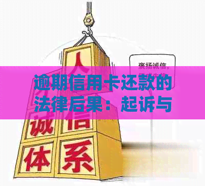 逾期信用卡还款的法律后果：起诉与判刑全解析