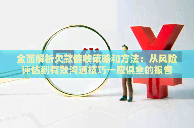 全面解析欠款策略和方法：从风险评估到有效沟通技巧一应俱全的报告