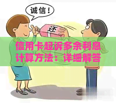 信用卡起诉多余利息计算方法：详细解答