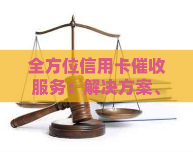 全方位信用卡服务：解决方案、公司比较与客户评价