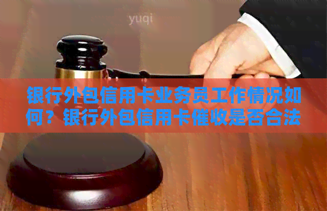 银行外包信用卡业务员工作情况如何？银行外包信用卡是否合法？