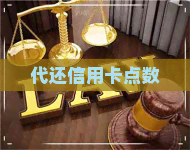 代还信用卡点数