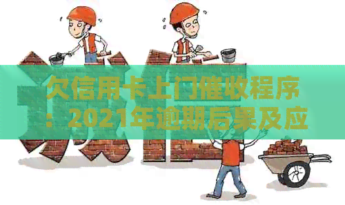 欠信用卡上门程序：2021年逾期后果及应对策略