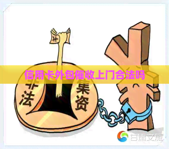 信用卡外包上门合法吗