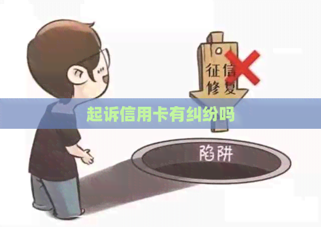 起诉信用卡有纠纷吗