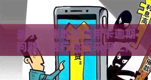 关于广州地区信用卡逾期问题，银行是否采用上门的真实情况探讨