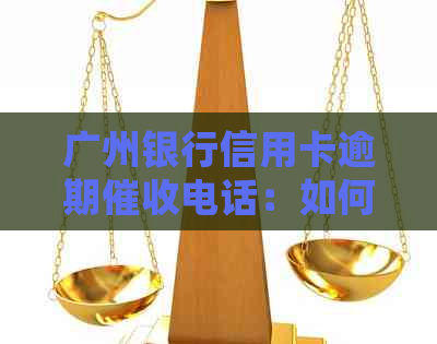 广州银行信用卡逾期电话：如何应对、流程和常见疑问解答