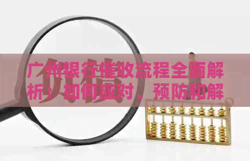 广州银行流程全面解析：如何应对、预防和解决相关问题？