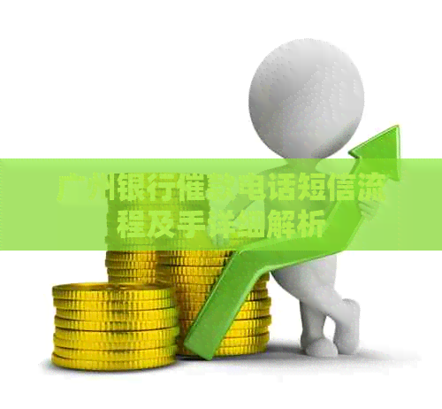 广州银行催款电话短信流程及手详细解析