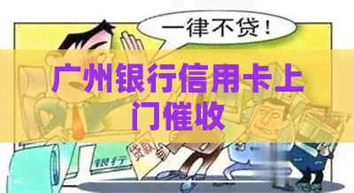 广州银行信用卡上门