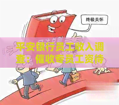 平安银行员工收入调查：专员工资待遇及工作怎么样？