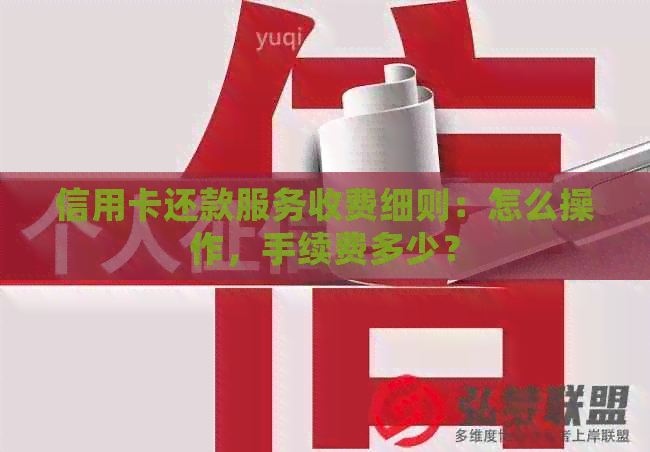 信用卡还款服务收费细则：怎么操作，手续费多少？
