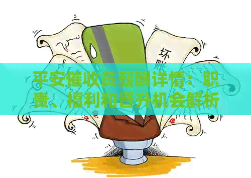 平安员薪酬详情：职责、福利和晋升机会解析
