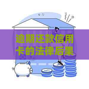 逾期还款信用卡的法律后果及应对策略