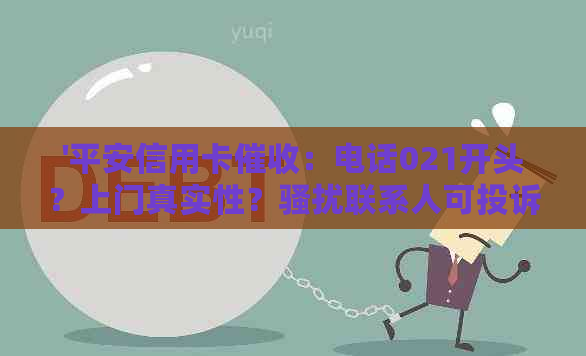 '平安信用卡：电话021开头？上门真实性？联系人可投诉吗？'