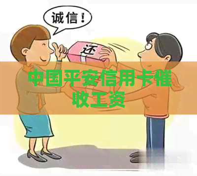 中国平安信用卡工资