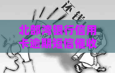 北部湾银行信用卡逾期短信：真的还是假的？收到后如何应对？