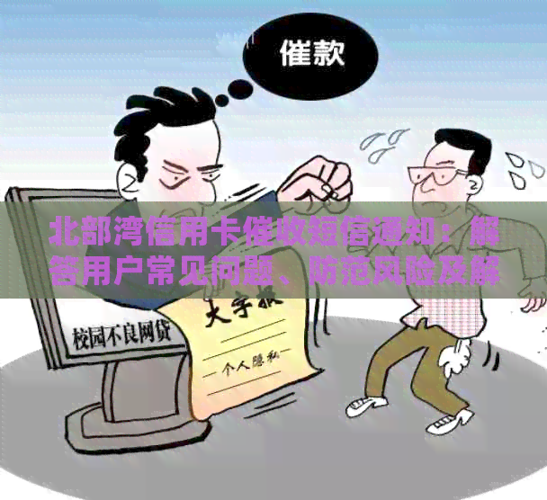 北部湾信用卡短信通知：解答用户常见问题、防范风险及解决策略