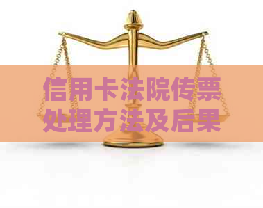 信用卡法院传票处理方法及后果，样本与开庭缺席影响