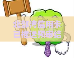 北部湾信用卡已推送预审结论