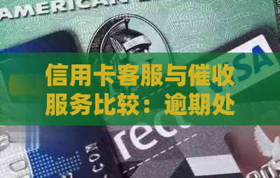 信用卡客服与服务比较：逾期处理的优劣分析