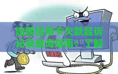 逾期信用卡欠款起诉记录查询指南：了解信用状况与应对策略