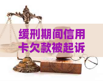 缓刑期间信用卡欠款被起诉，我该如何应对？这里有解决方案！