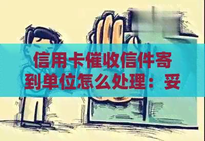 信用卡信件寄到单位怎么处理：妥善应对策略