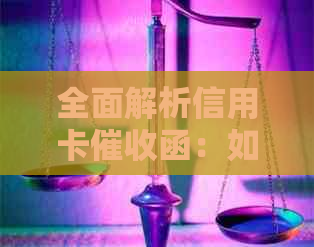 全面解析信用卡函：如何应对、预防和理解函件内容？