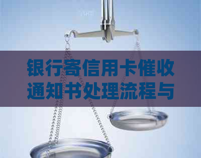 银行寄信用卡通知书处理流程与注意事项