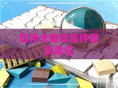 信用卡信件寄到单位