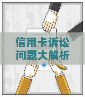 信用卡诉讼问题大解析：法院不接受信用卡起诉的原因及解决方案