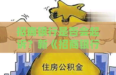 招商银行是否会起诉？新《招商银行法律诉讼的可能性及相关问题解答》