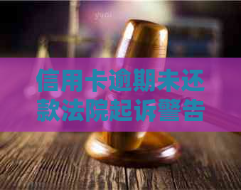 信用卡逾期未还款法院起诉警告函如何处理？解决所有相关问题的全面指南