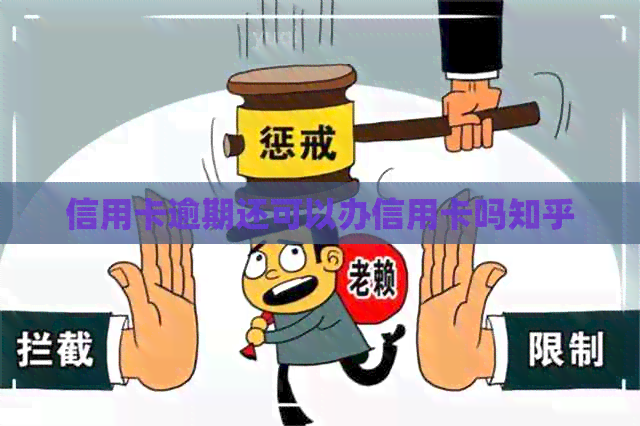 信用卡逾期还可以办信用卡吗知乎