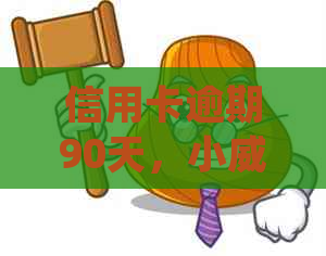 信用卡逾期90天，小起诉应对策略