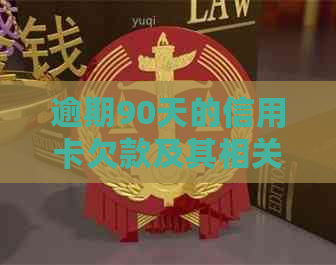 逾期90天的信用卡欠款及其相关还款策略