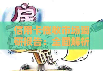 信用卡市场调研报告：全面解析用户需求、行业动态与解决方案