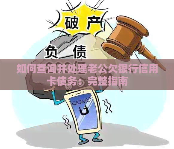 如何查询并处理老公欠银行信用卡债务：完整指南