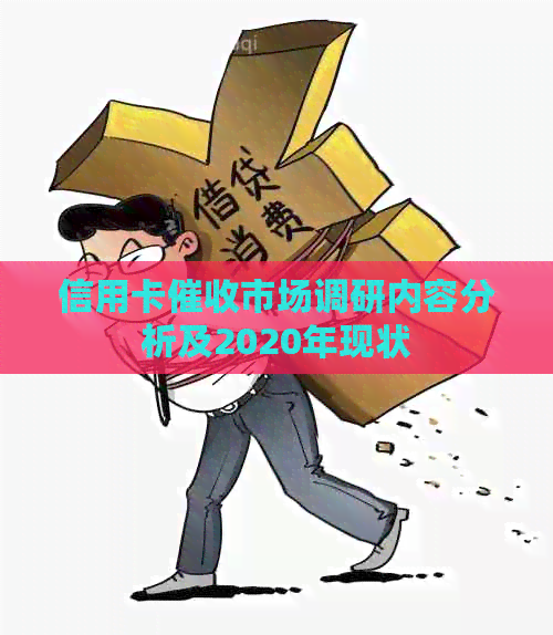 信用卡市场调研内容分析及2020年现状