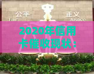 2020年信用卡现状：深度解析、影响因素与应对策略