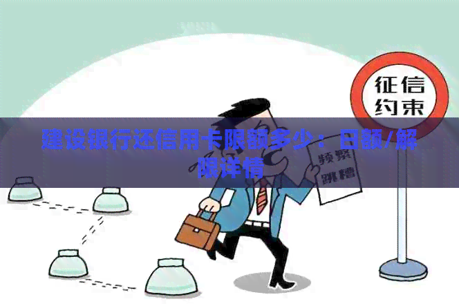 建设银行还信用卡限额多少：日额/解限详情