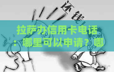      办信用卡电话：哪里可以申请？哪些银行可选？