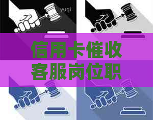 信用卡客服岗位职责描述：简短、全面与高效