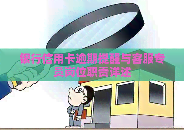 银行信用卡逾期提醒与客服专员岗位职责详述
