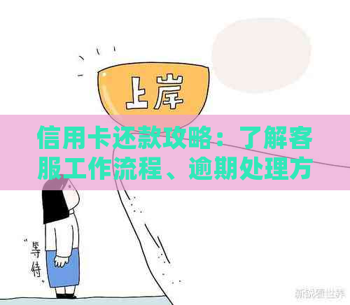 信用卡还款攻略：了解客服工作流程、逾期处理方式以及避免策略