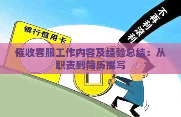 客服工作内容及经验总结：从职责到简历撰写