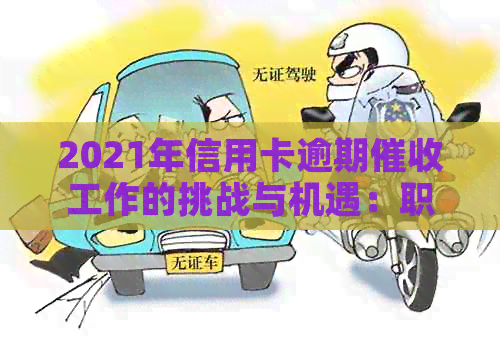 2021年信用卡逾期工作的挑战与机遇：职业前景探讨